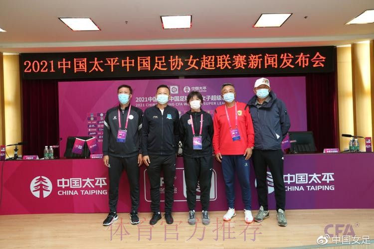 2021中国太平中国足协女超联赛举行决赛新闻发布会